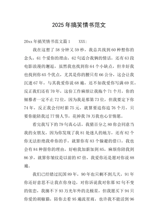 2025年搞笑情书范文