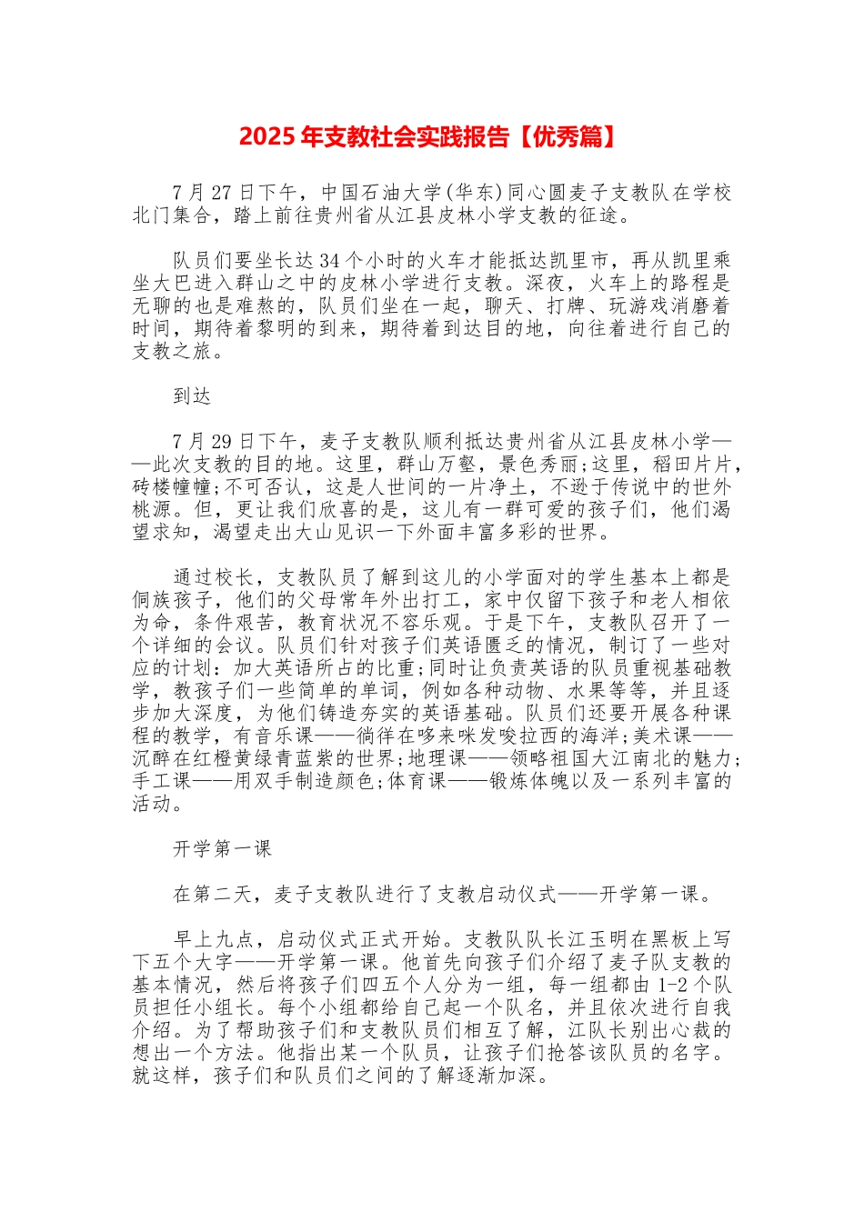 2025年支教社会实践报告【优秀篇】_第1页