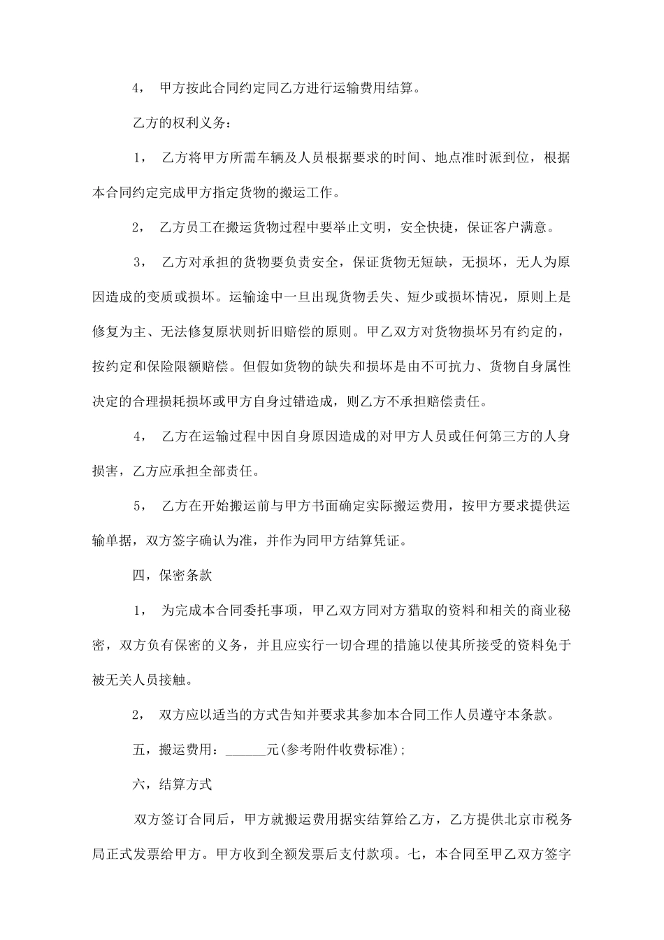 2025年搬家运输合同范本_第2页