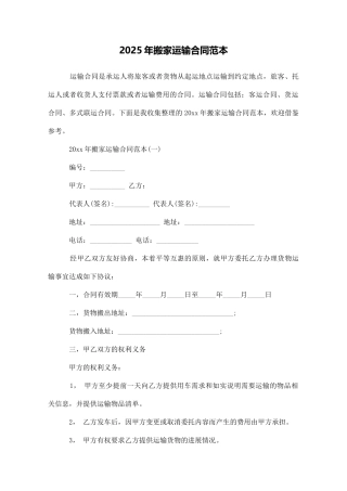 2025年搬家运输合同范本