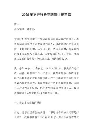2025年支行行长竞聘演讲稿三篇
