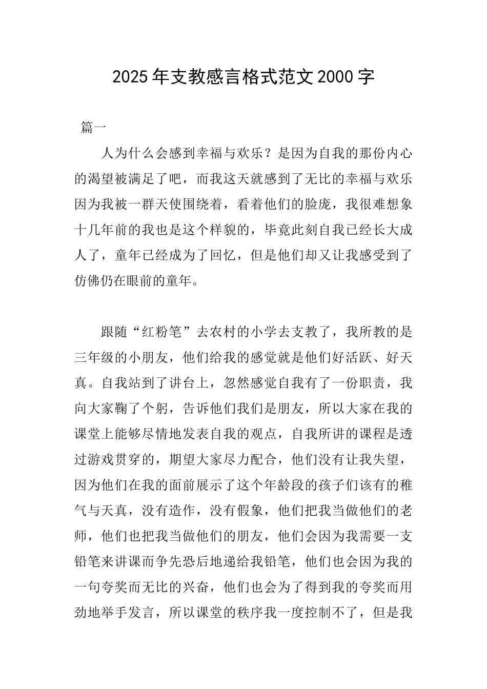 2025年支教感言格式范文2000字_第1页