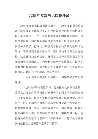 2025年支部书记自我评议