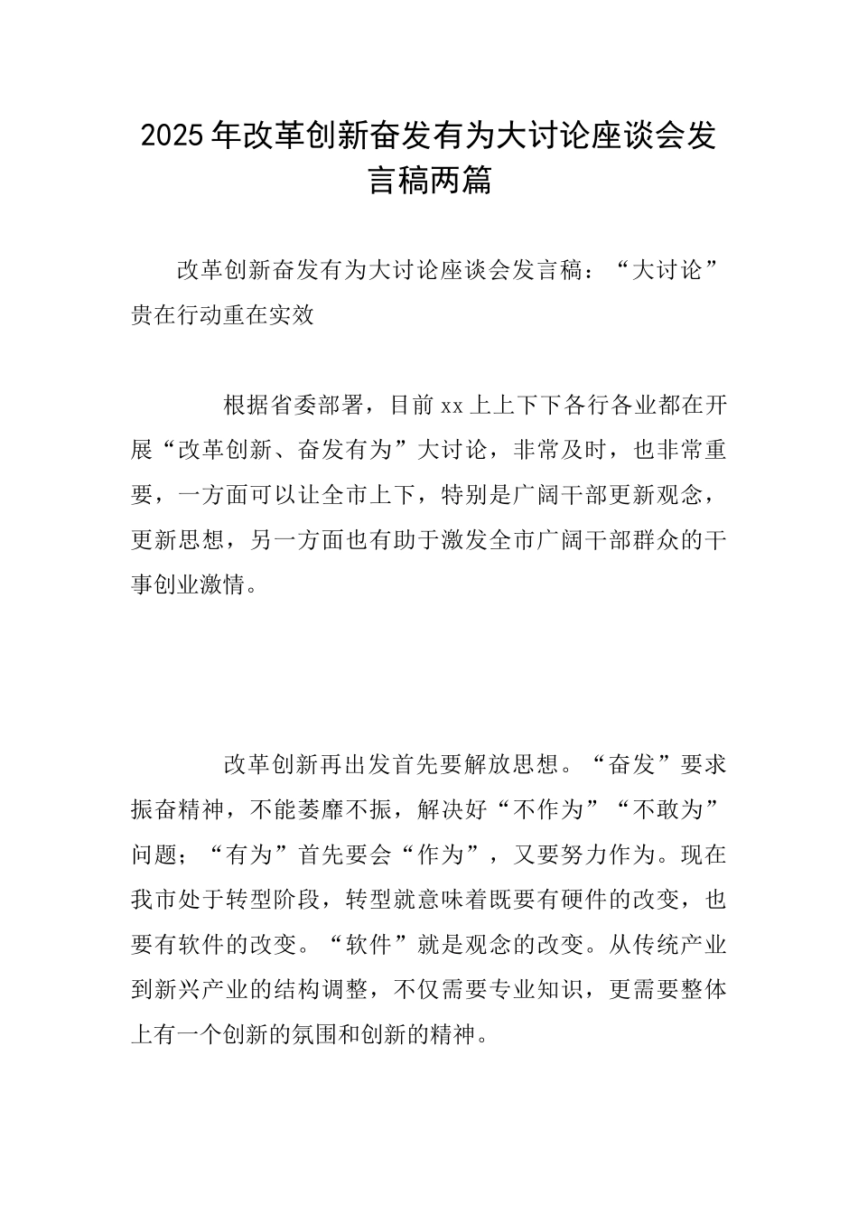 2025年改革创新奋发有为大讨论座谈会发言稿两篇_第1页