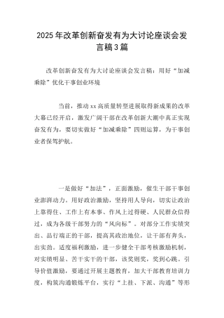 2025年改革创新奋发有为大讨论座谈会发言稿3篇