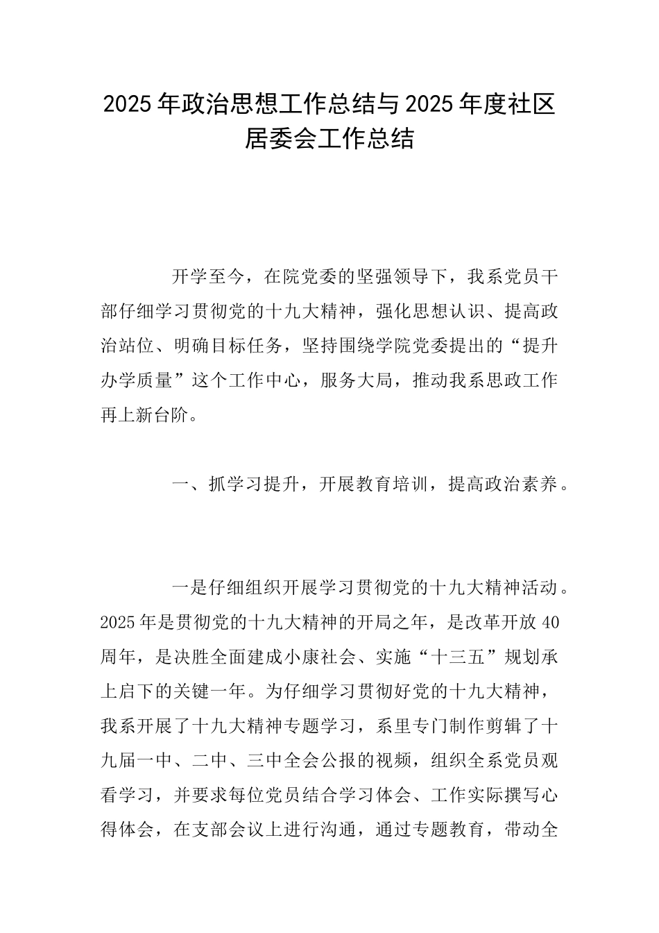 2025年政治思想工作总结与2025年度社区居委会工作总结_第1页