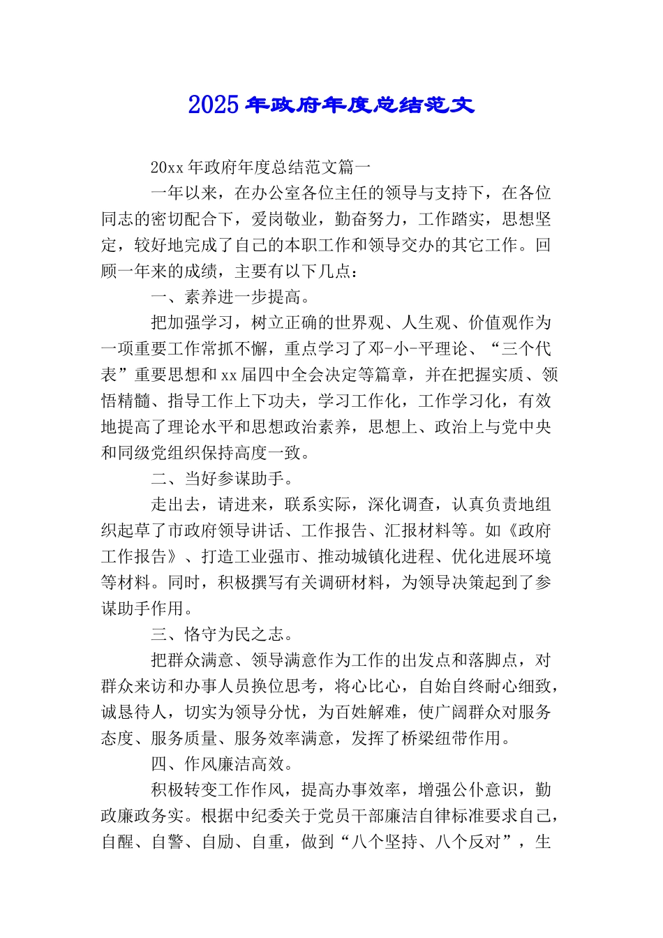 2025年政府年度总结范文_第1页