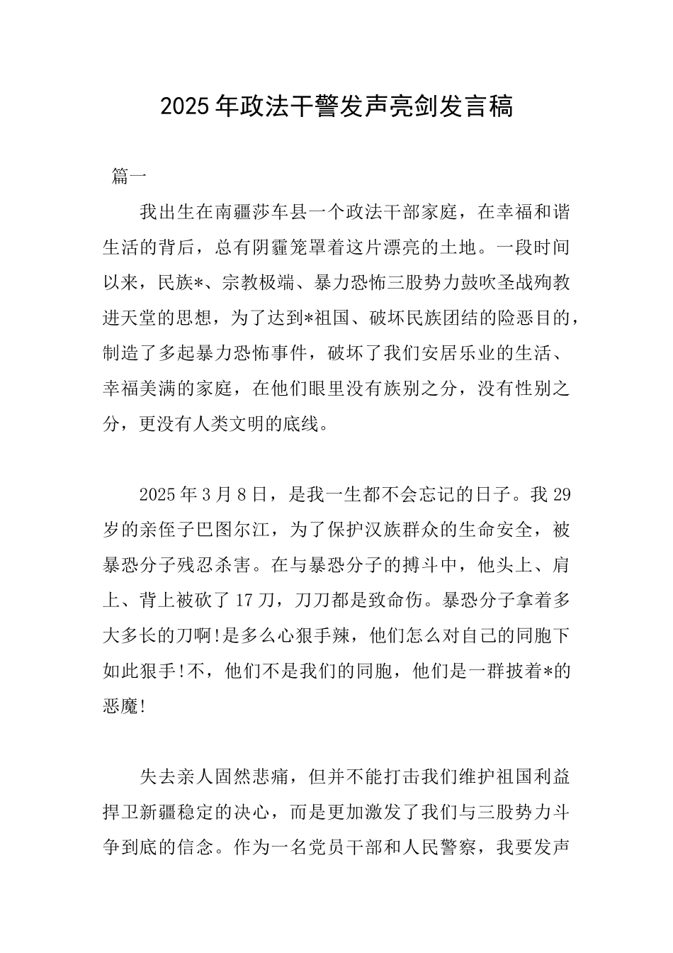 2025年政法干警发声亮剑发言稿_第1页