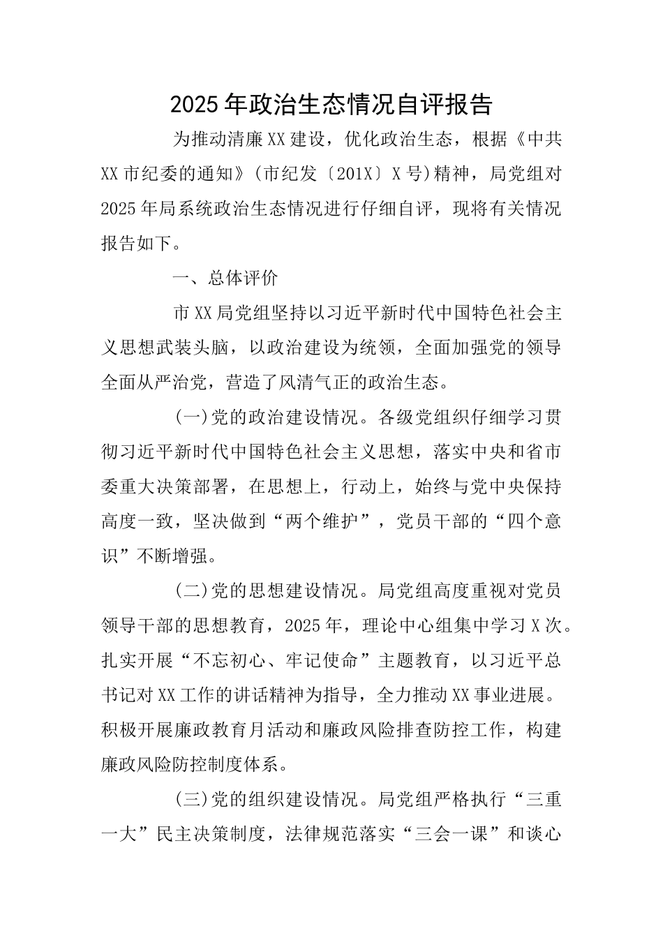 2025年政治生态情况自评报告_第1页