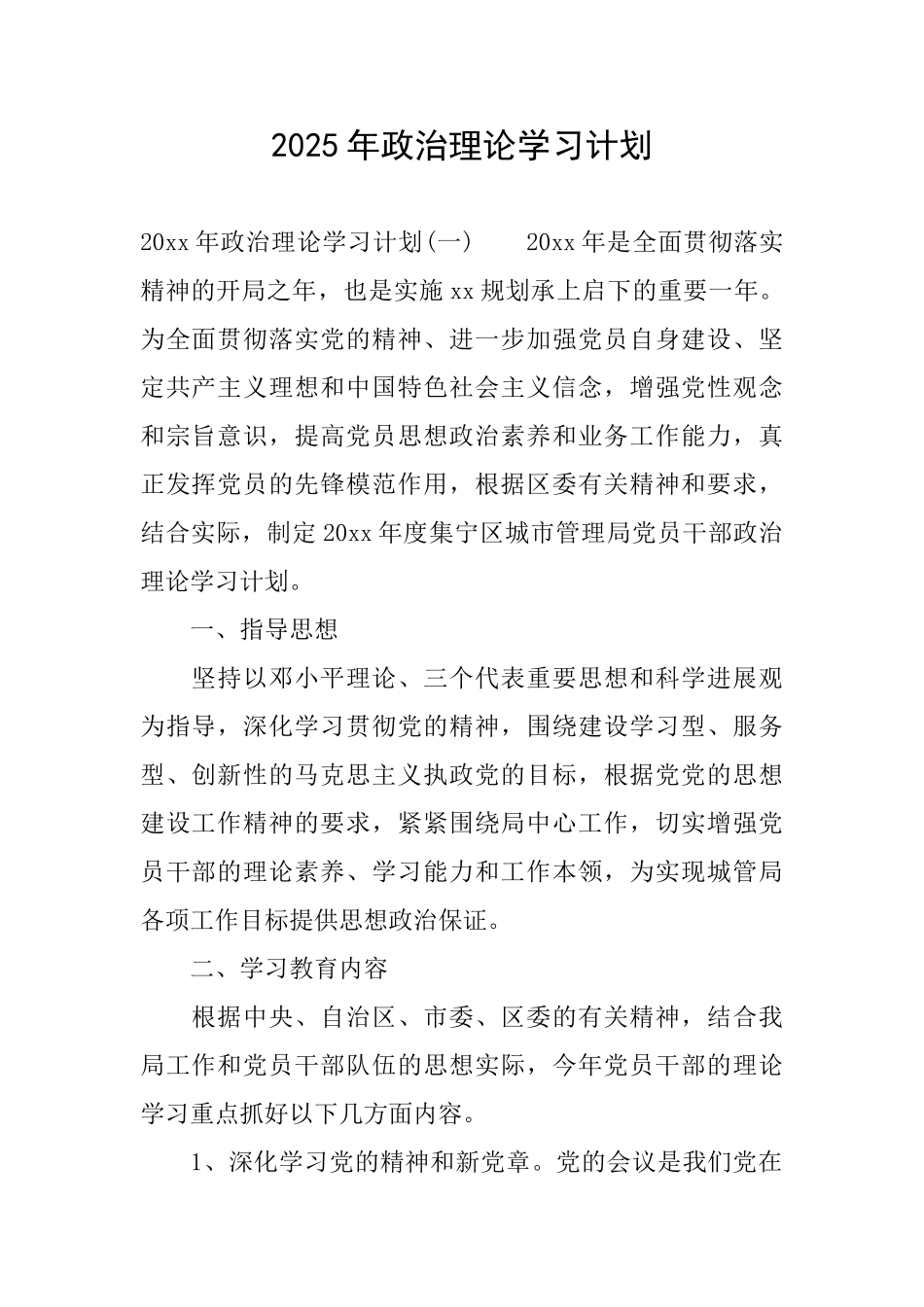 2025年政治理论学习计划_第1页