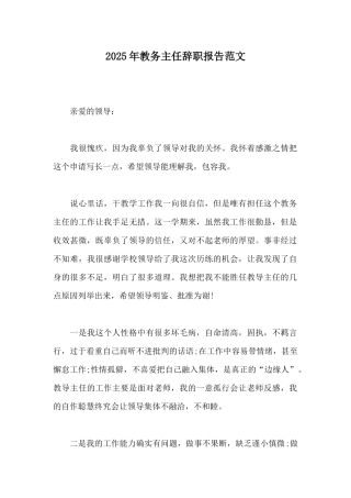 2025年教务主任辞职报告范文