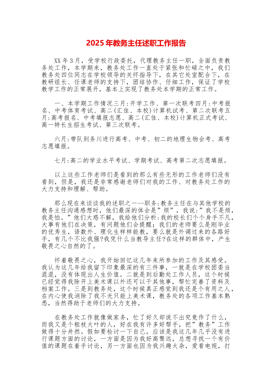 2025年教务主任述职工作报告_第1页