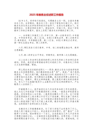 2025年教务主任述职工作报告