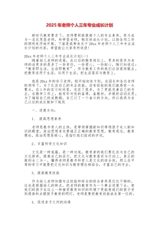 2025年教师个人三年专业成长计划