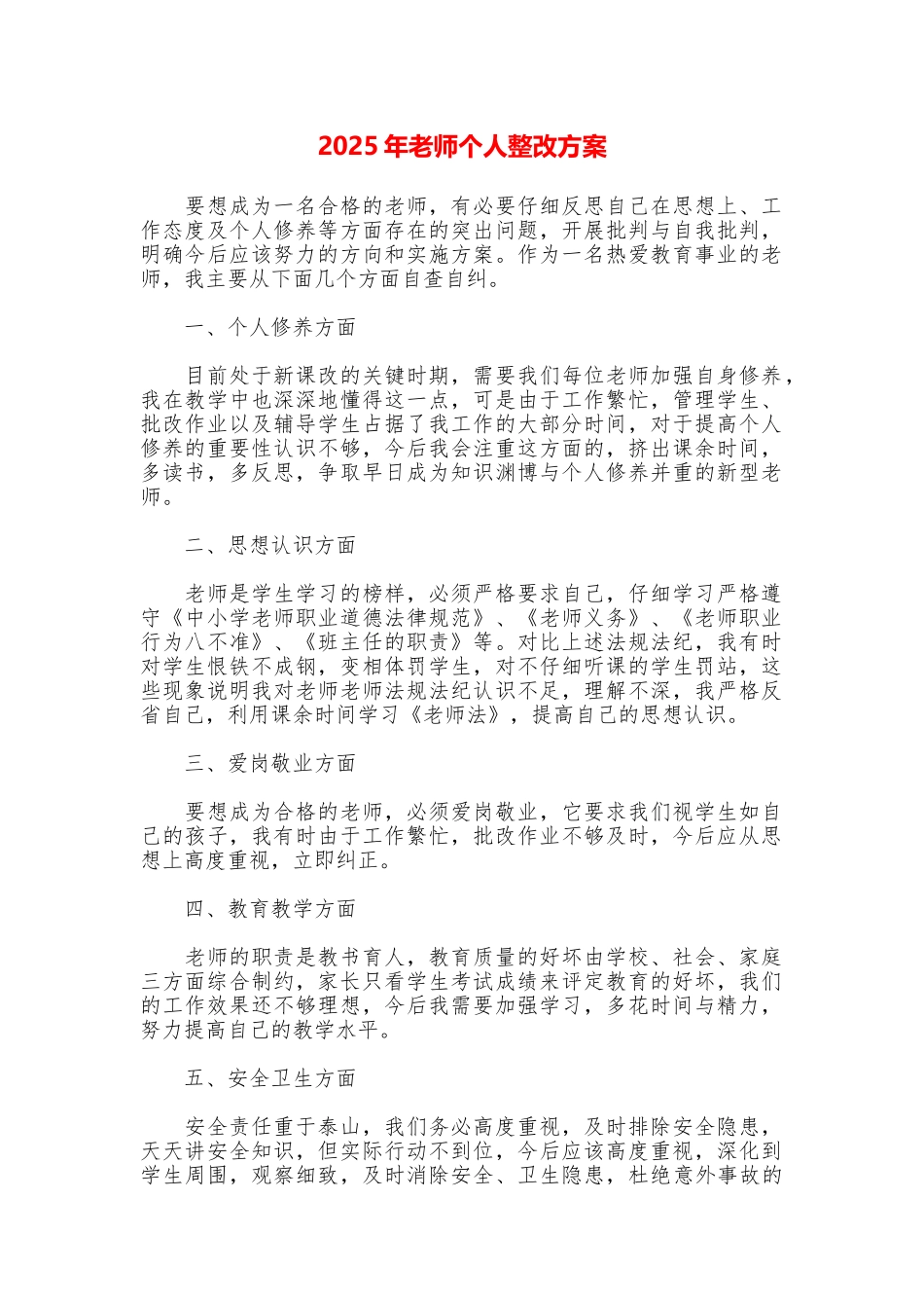 2025年教师个人整改方案_第1页