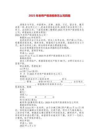 2025年教师产假请假条怎么写四篇