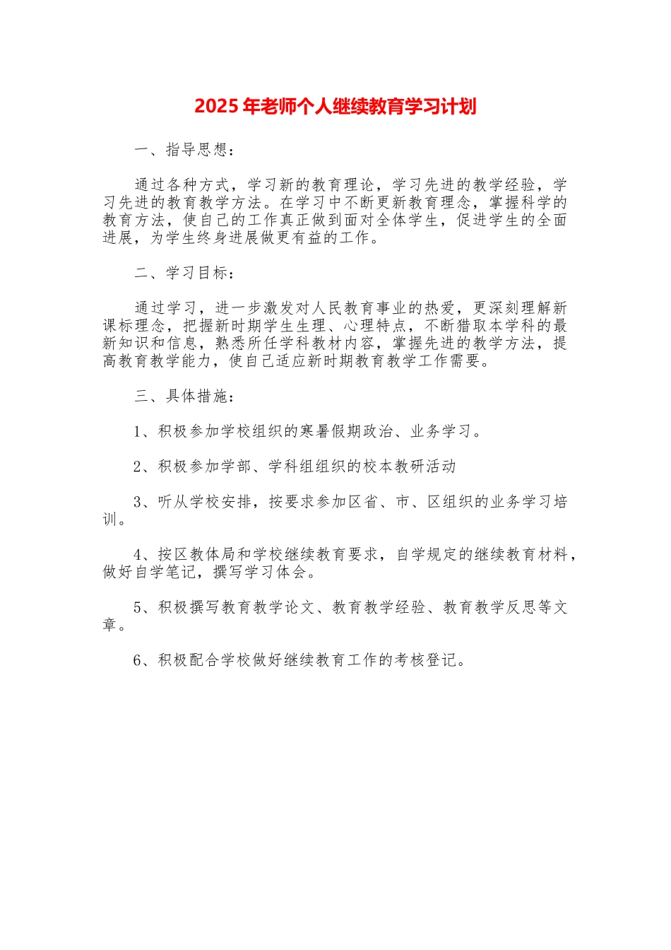 2025年教师个人继续教育学习计划_第1页