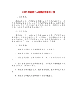 2025年教师个人继续教育学习计划