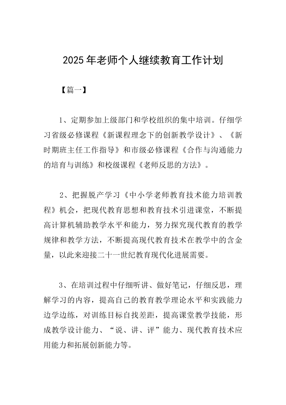 2025年教师个人继续教育工作计划_第1页