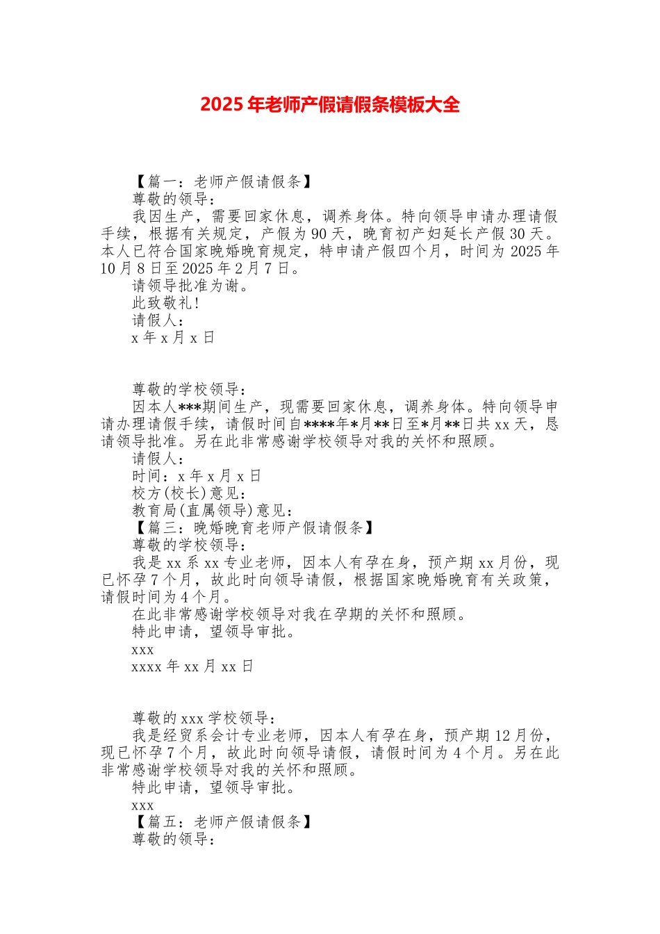 2025年教师产假请假条模板大全_第1页