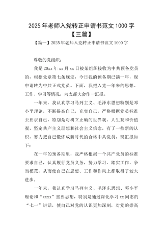 2025年教师入党转正申请书范文1000字