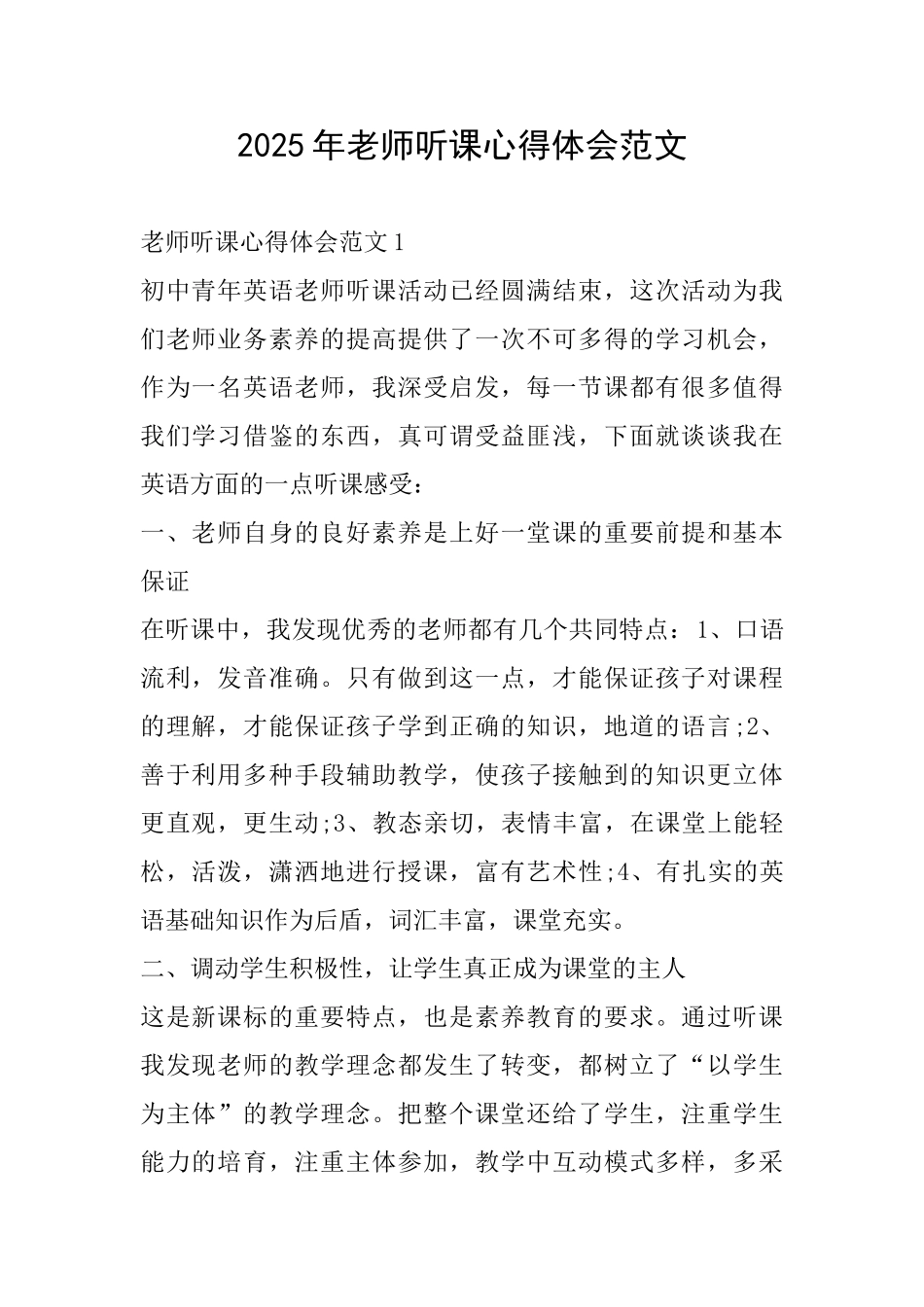 2025年教师听课心得体会范文_第1页