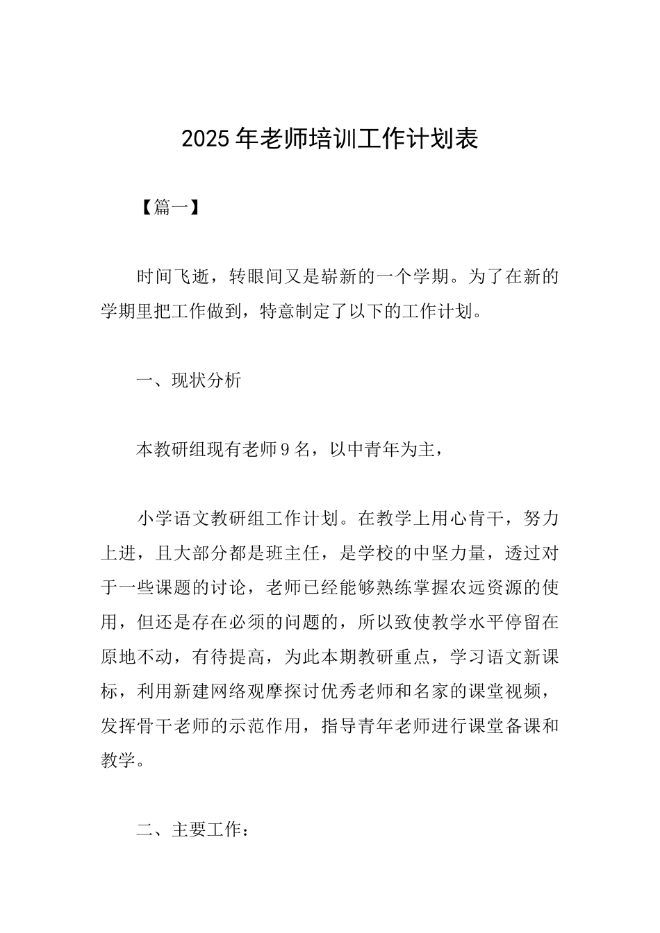 2025年教师培训工作计划表_第1页