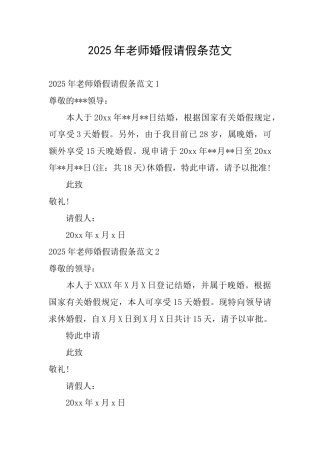 2025年教师婚假请假条范文
