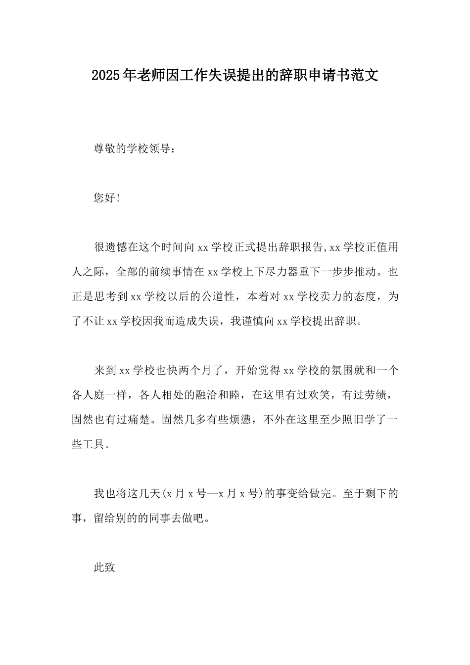 2025年教师因工作失误提出的辞职申请书范文_第1页