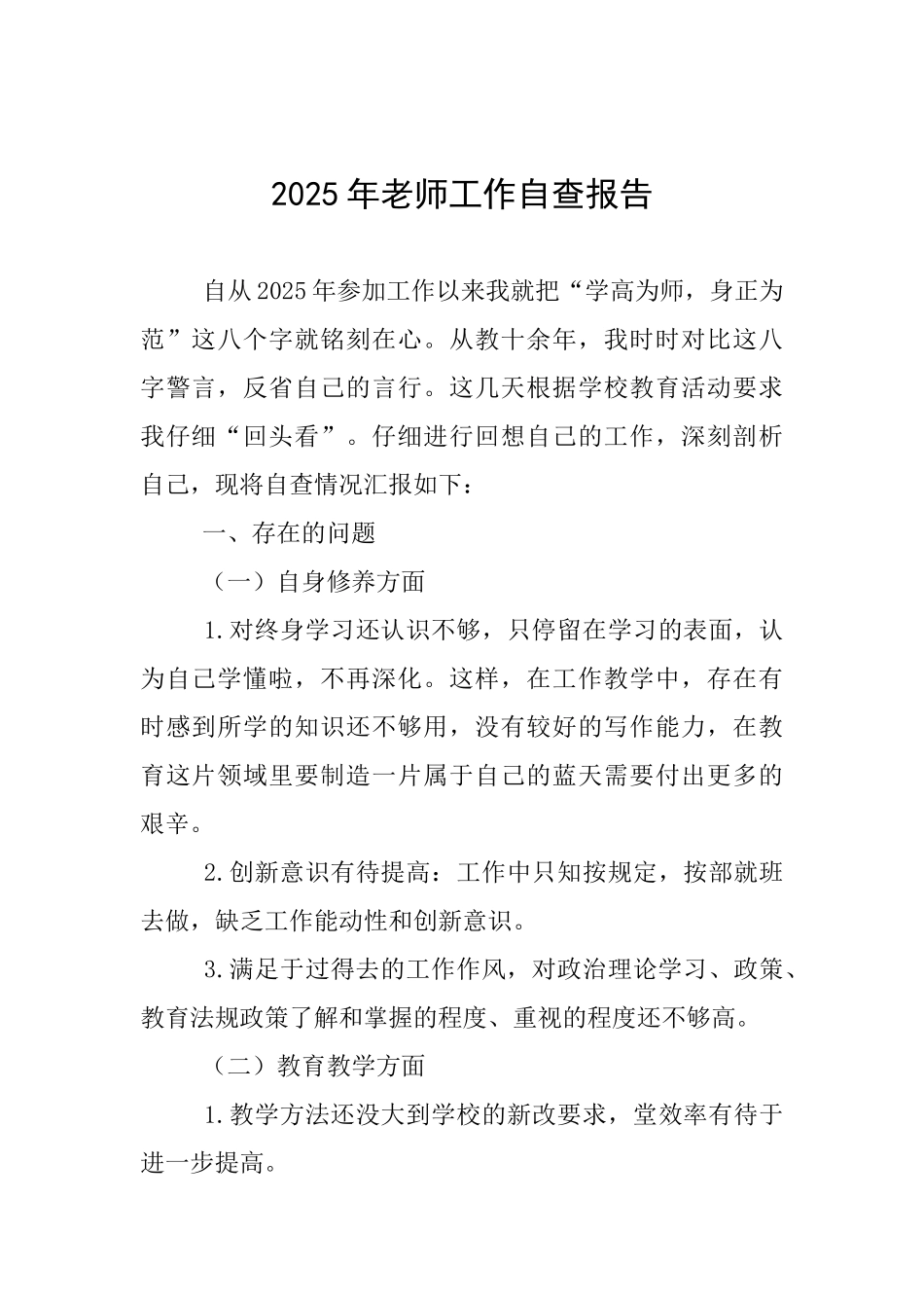 2025年教师工作自查报告_第1页