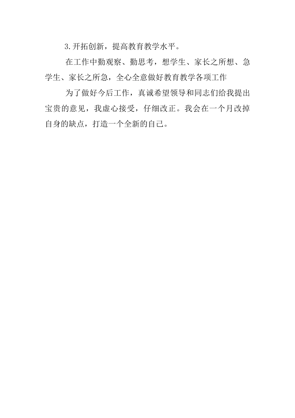 2025年教师工作自查报告_第3页