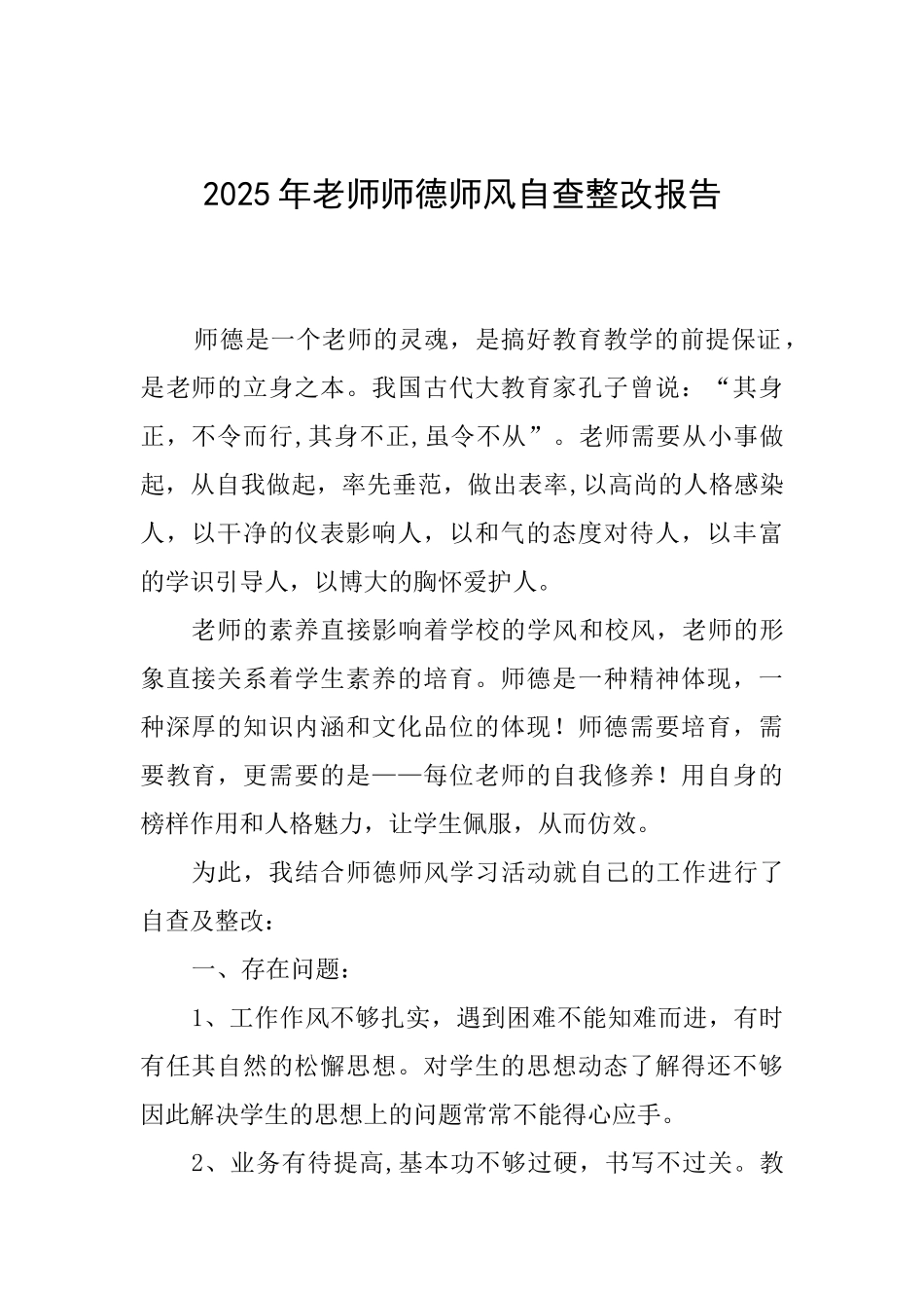 2025年教师师德师风自查整改报告_第1页