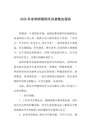 2025年教师师德师风自查整改报告