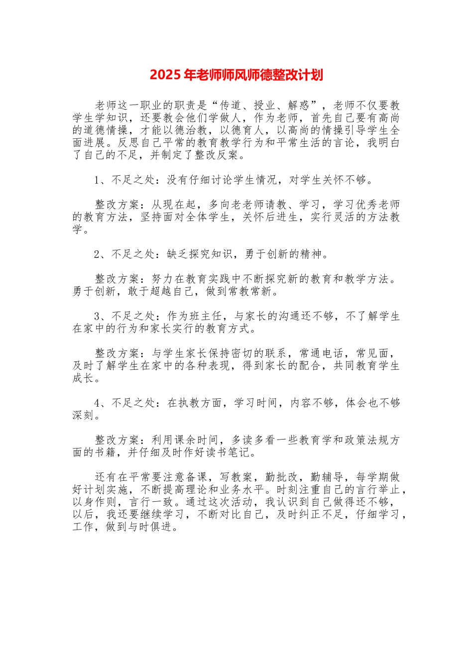 2025年教师师风师德整改计划_第1页