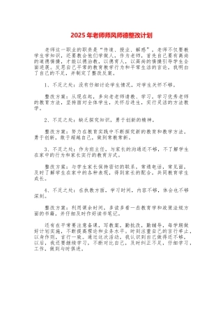 2025年教师师风师德整改计划