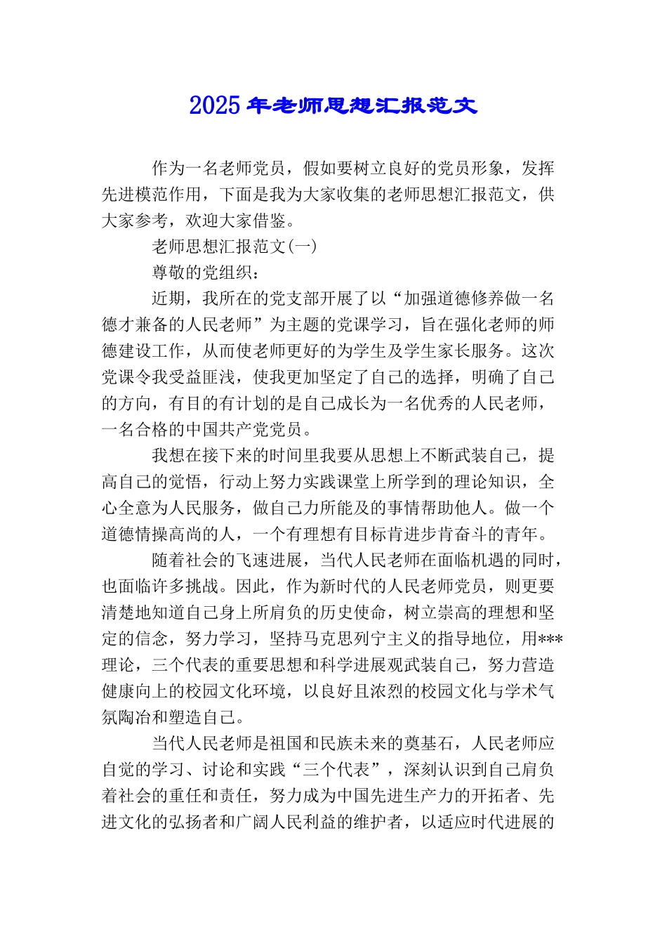 2025年教师思想汇报范文_第1页