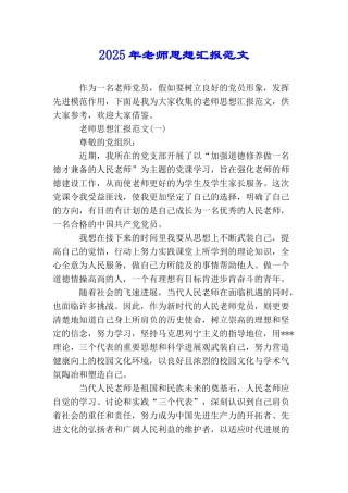 2025年教师思想汇报范文