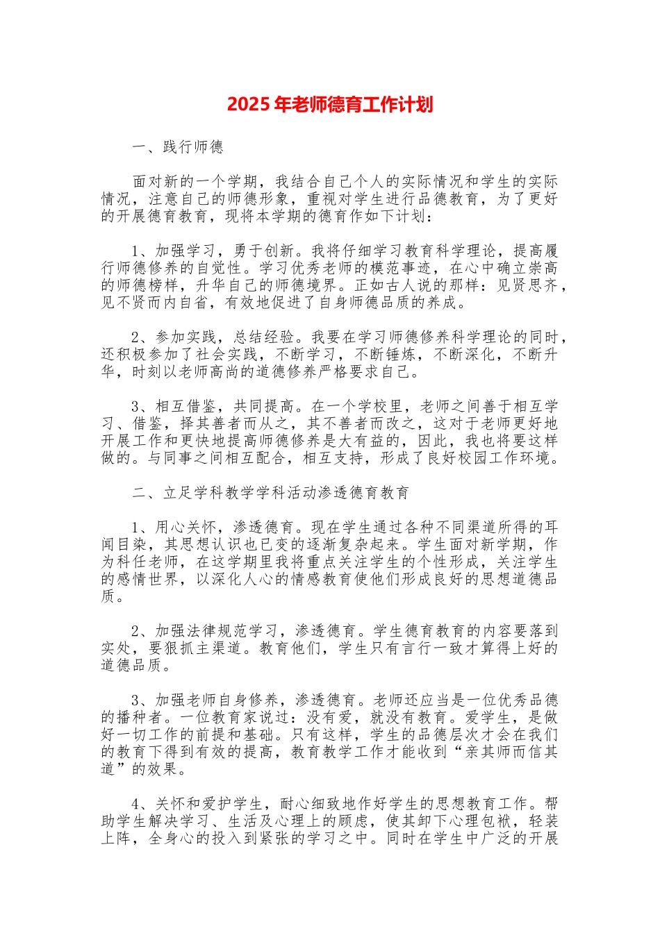 2025年教师德育工作计划_第1页