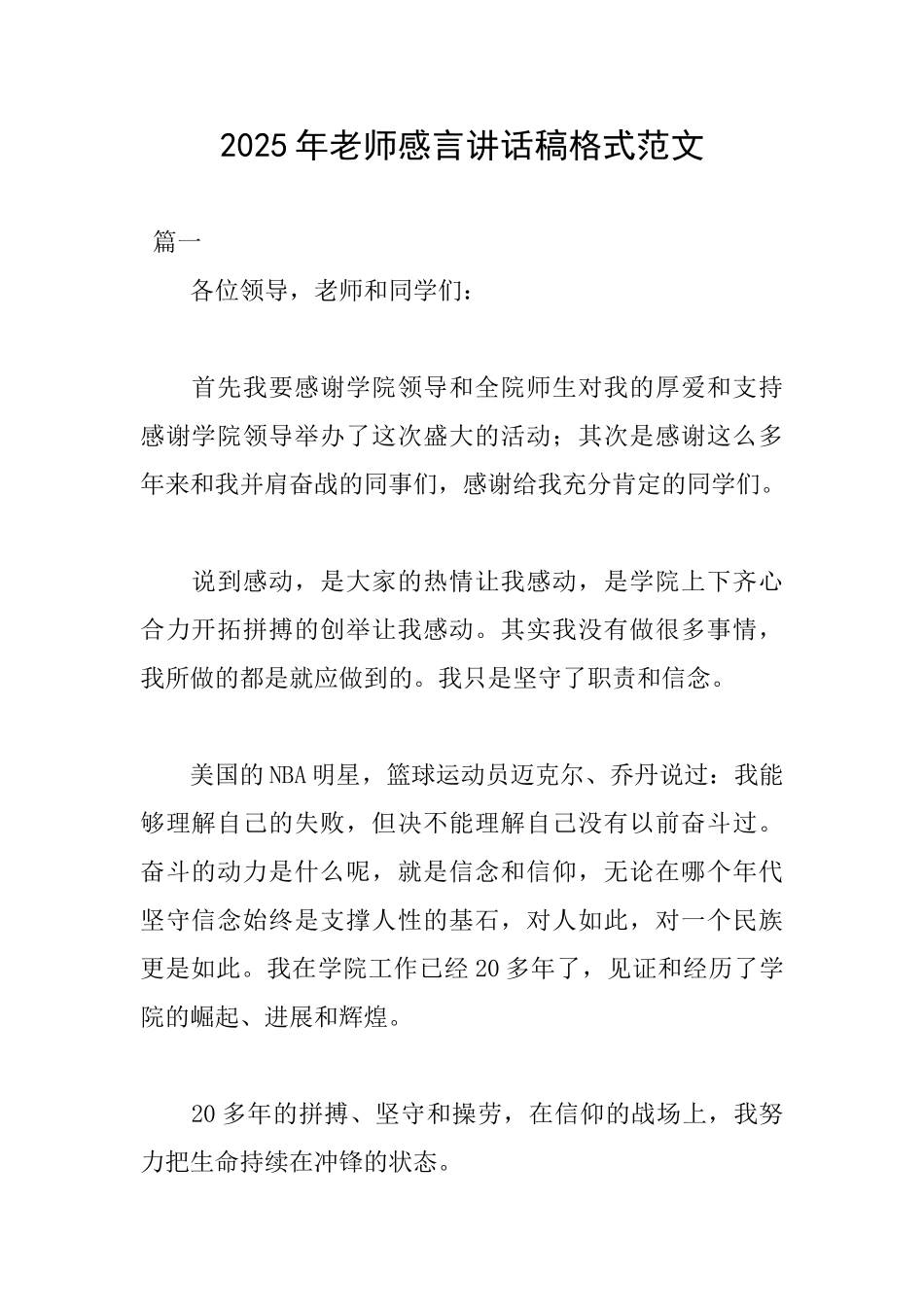 2025年教师感言讲话稿格式范文_第1页