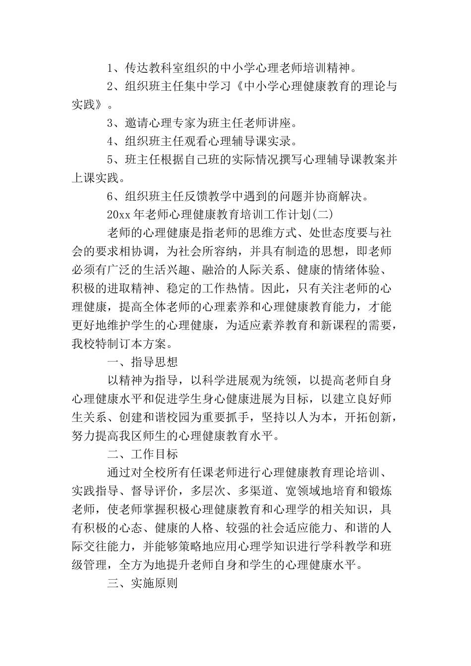 2025年教师心理健康教育培训工作计划_第2页