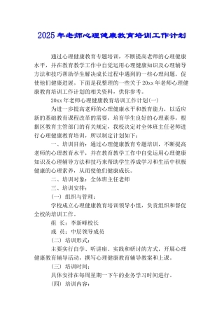 2025年教师心理健康教育培训工作计划