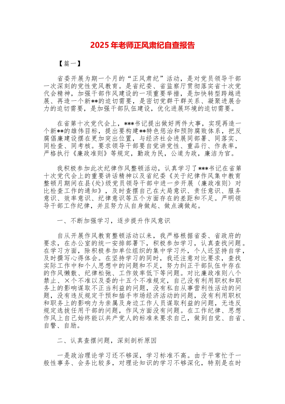 2025年教师正风肃纪自查报告_第1页