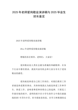 2025年教师爱岗敬业演讲稿与2025毕业生班长鉴定