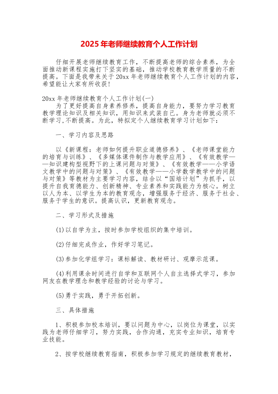 2025年教师继续教育个人工作计划_第1页