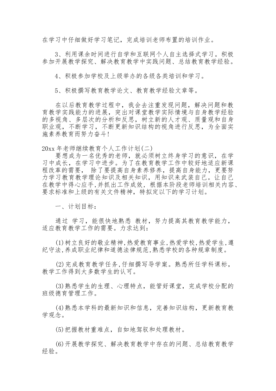 2025年教师继续教育个人工作计划_第2页
