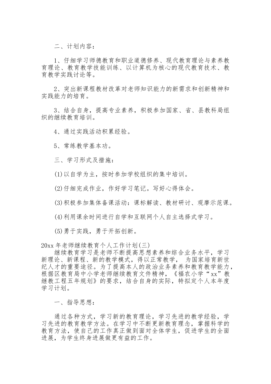 2025年教师继续教育个人工作计划_第3页