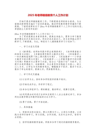 2025年教师继续教育个人工作计划