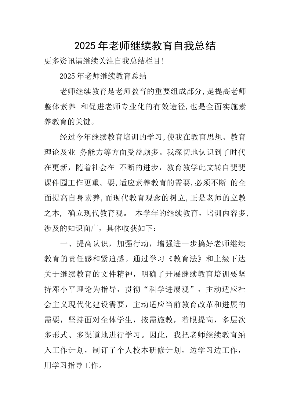 2025年教师继续教育自我总结_第1页