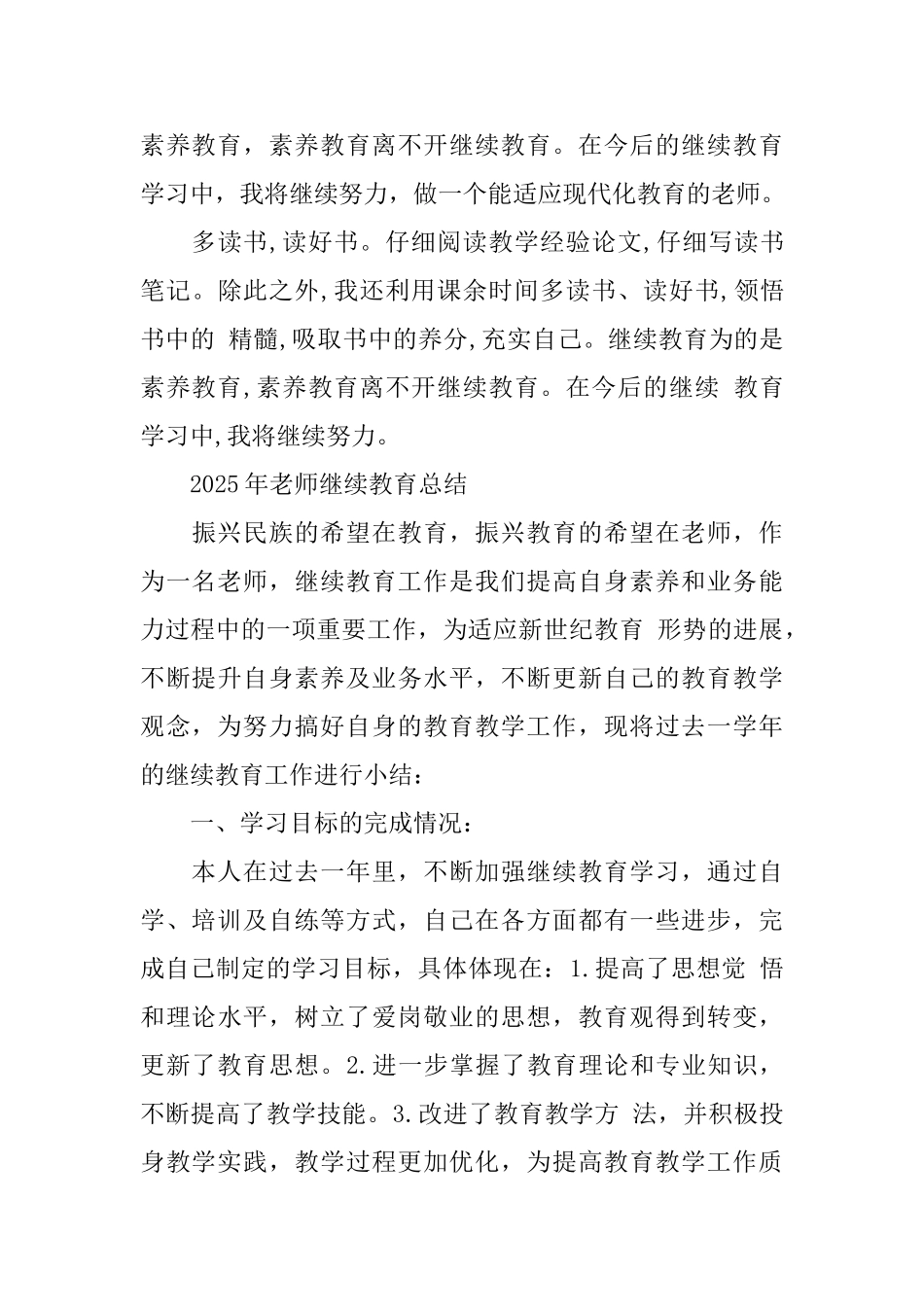 2025年教师继续教育自我总结_第3页