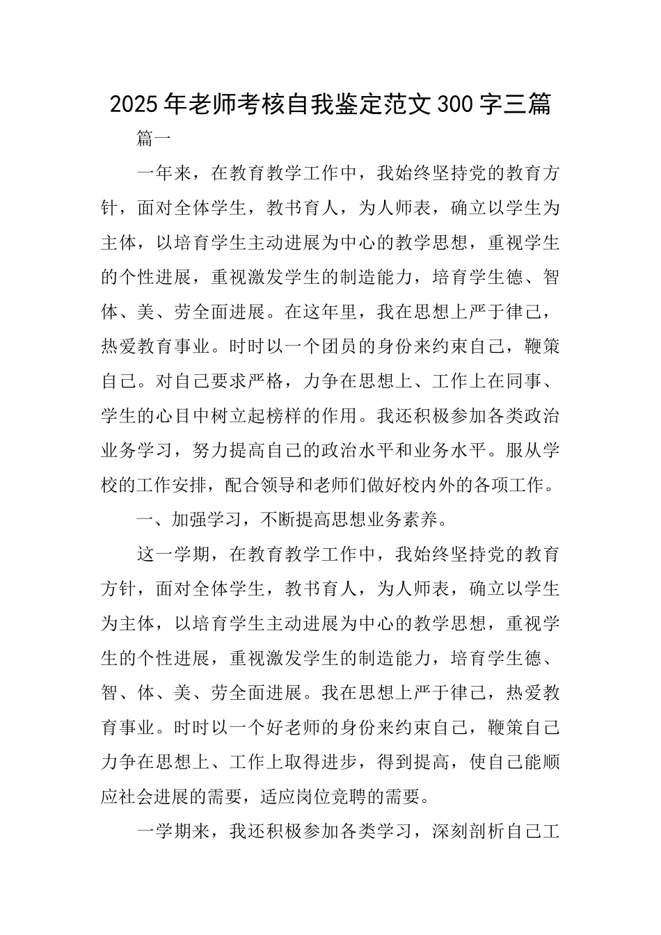 2025年教师考核自我鉴定范文300字三篇_第1页